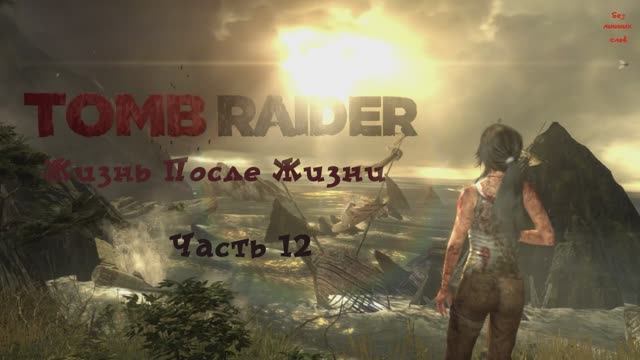 Tomb Raider Definitive Edition Жизнь После Жизни Часть 12 смотреть онлайн