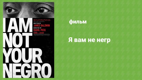 Я вам не негр (документальный фильм, 2016)