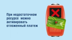 Активация отложенного платежа на "Подорожник" (оранжевый валидатор)