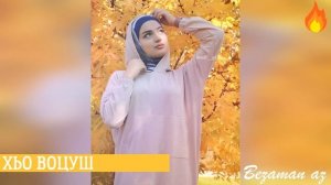 Со Муха Яха Еза Хьомениг Хьо Воцуш 💔