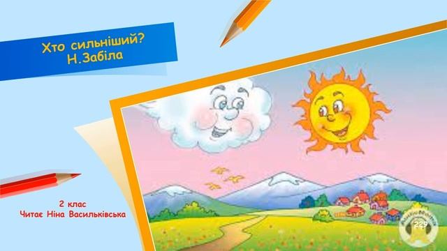 Хто сильніший? Н.Забіла. смотреть онлайн