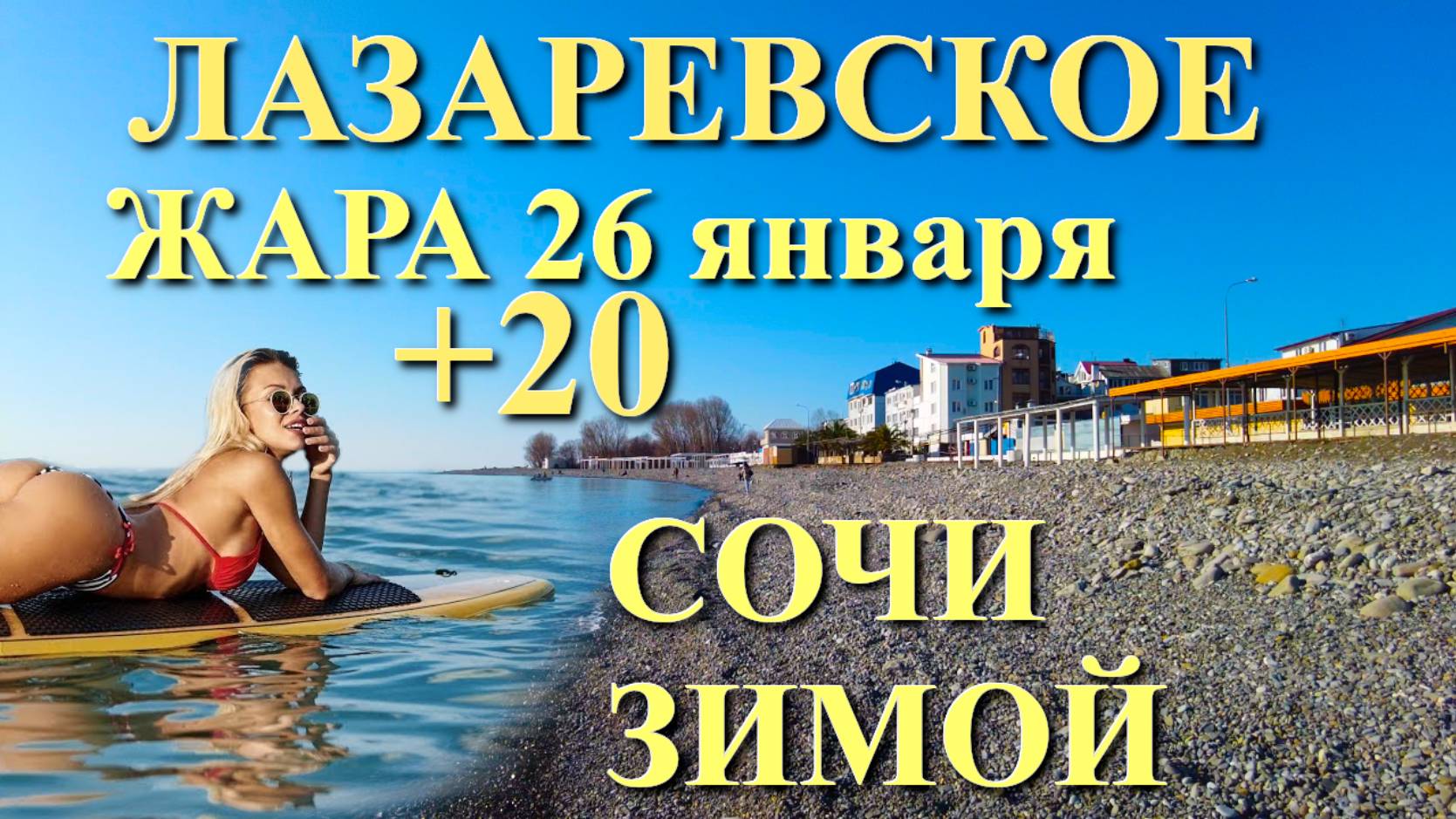 Лазаревское Погода, Лазаревское обзор, Лазаревское сегодня, Сочи сегодня, Лазаревское набережная смотреть онлайн