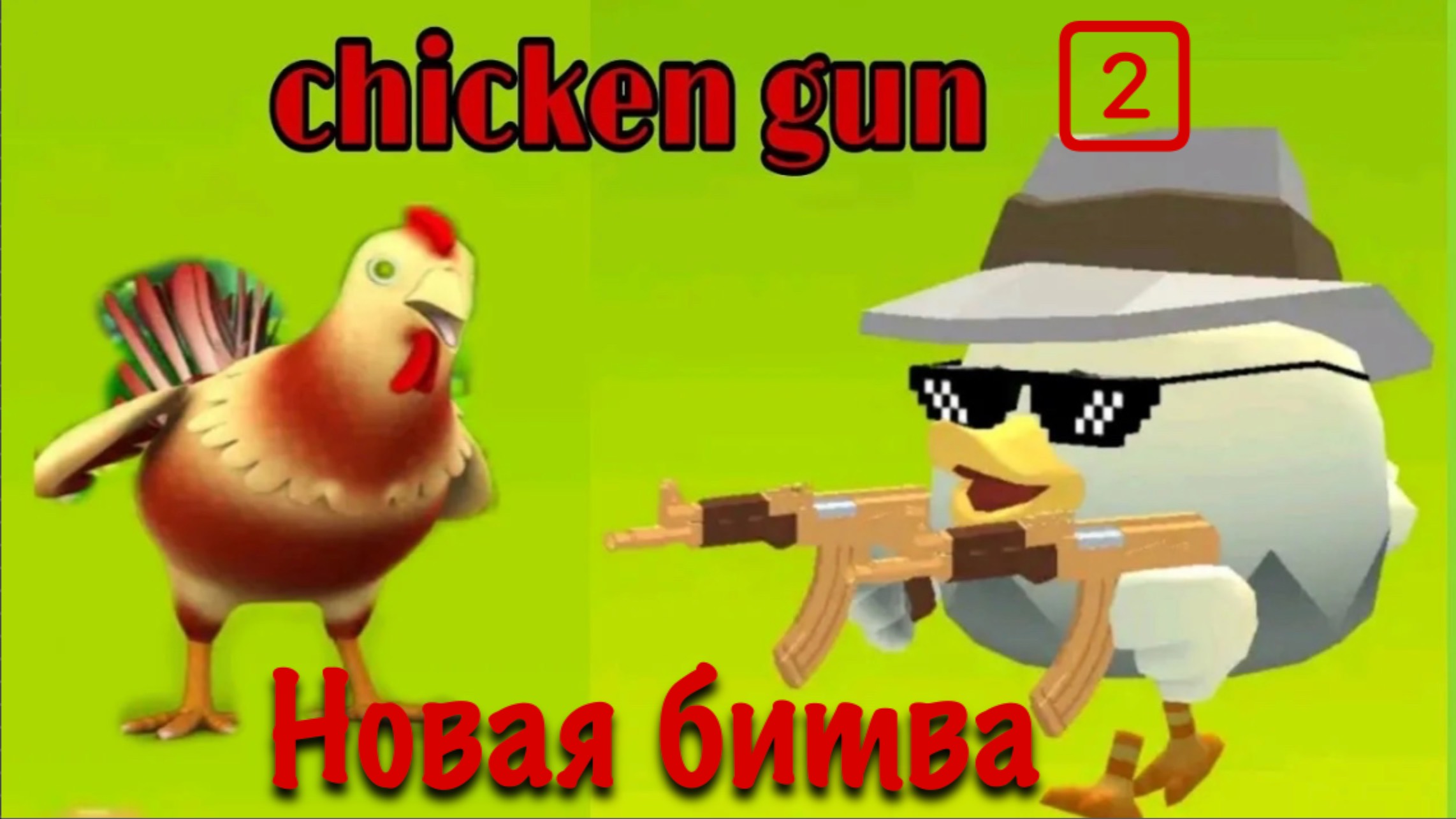 Чикен Ган - Chicken gun
Ноавя битва смотреть онлайн