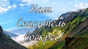 Наш Спаситель воскрес! --- пение