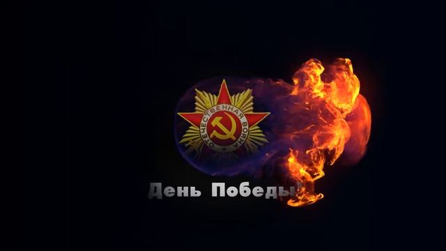 Logo. Flame Sphere. День Победы