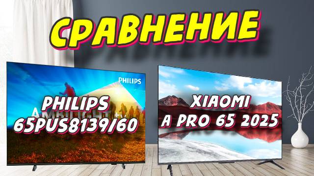 Philips 65PUS8139/60 и Xiaomi A 65 Pro СРАВНЕНИЕ смотреть онлайн