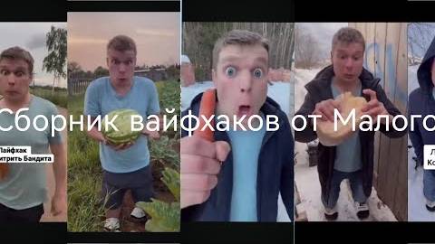 Весь сборник лучших лайфхаков от Малого, канал idontfirst, видео Shorts, все серии.