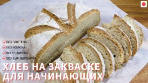ХЛЕБ Без Глютена и Без Молока НА ЗАКВАСКЕ для Начинающих (с Веган Заменой )