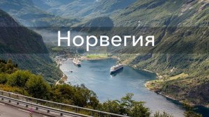 Норвегия.