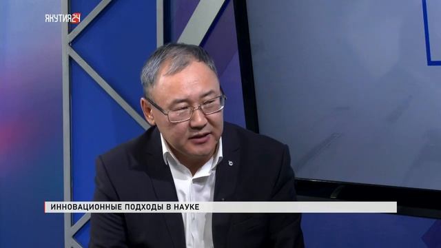 Якутия Live: Инновационные подходы к науке в республике