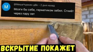 Гниет ли брус под герметиком?