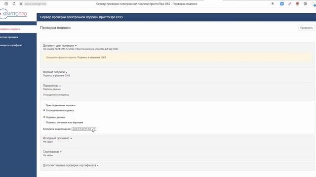 Проверка отсоединенной подписи смотреть онлайн