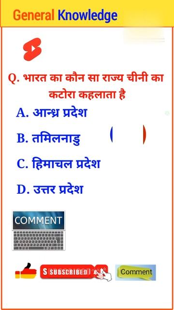 भारत का कौन सा राज्य चीनी का कटोरा कहलाता है 🔥🔥 #shorts #gk #ytshorts