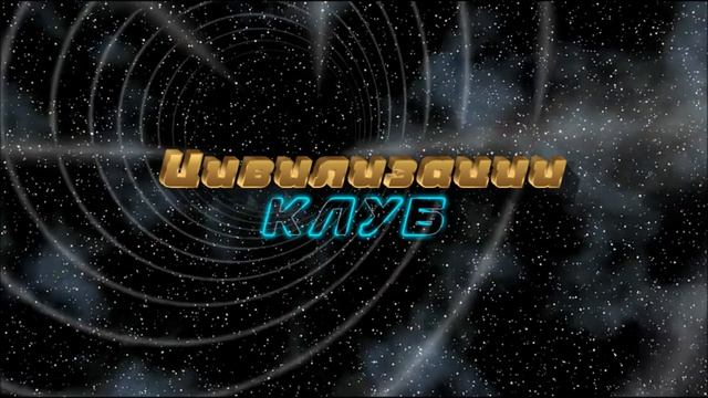 Личный опыт посещения иной цивилизации участника Клуба "Цивилизации" самостоятельно смотреть онлайн