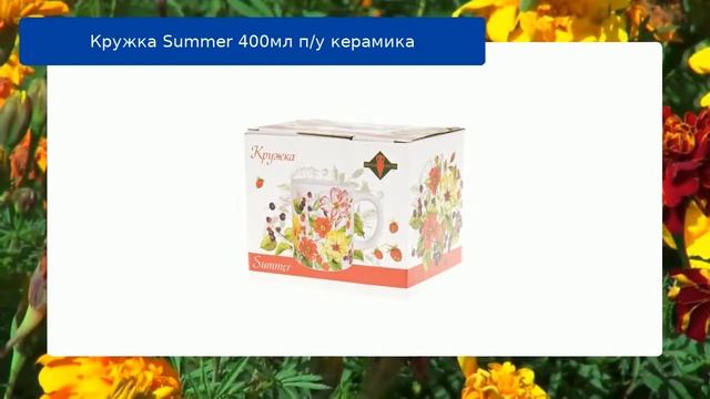 Кружка Summer 400мл п/у керамика обзор смотреть онлайн