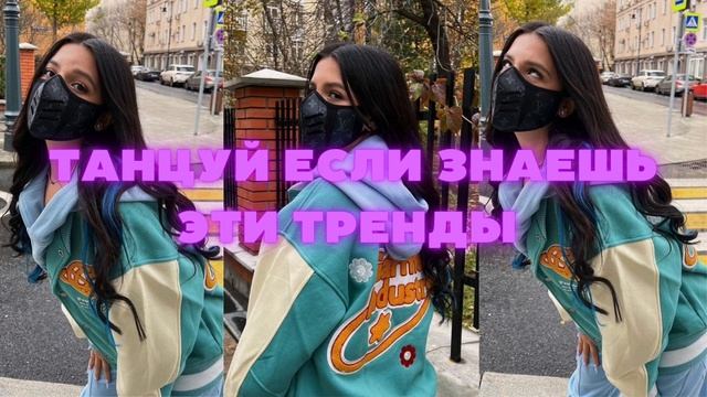 💖✨Танцуй если знаешь этот ТРЕНД✨💖 / Самые новые тренды ТикТока 2022😍 / #TikTokTrends