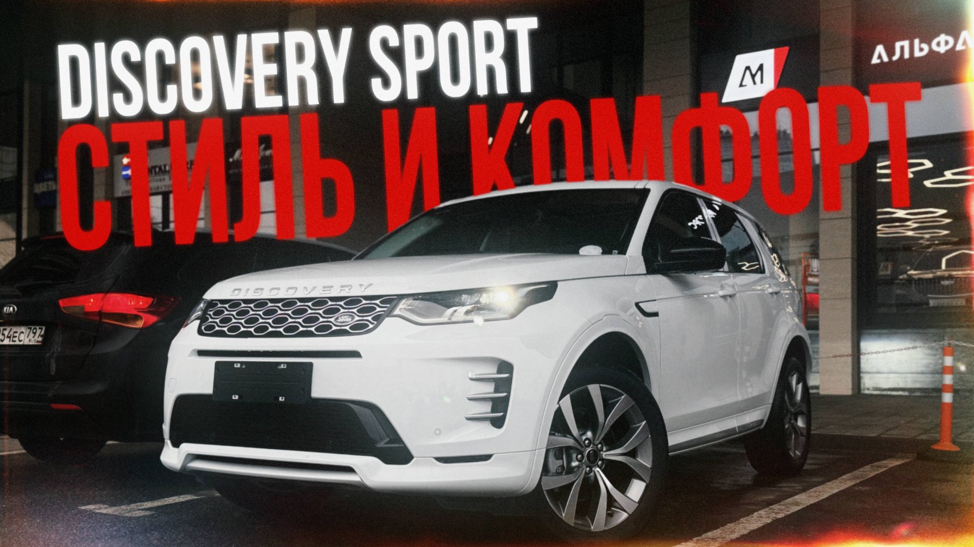 СТИЛЬ И КОМФОРТ - LAND ROVER DISCOVERY SPORT В 2025 ГОДУ