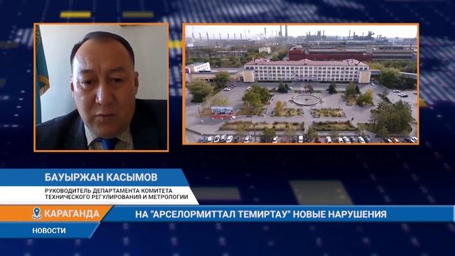 НА "АЛСЕЛОРМИТТАЛ ТЕМИРТАУ" НОВЫЕ НАРУШЕНИЯ смотреть онлайн