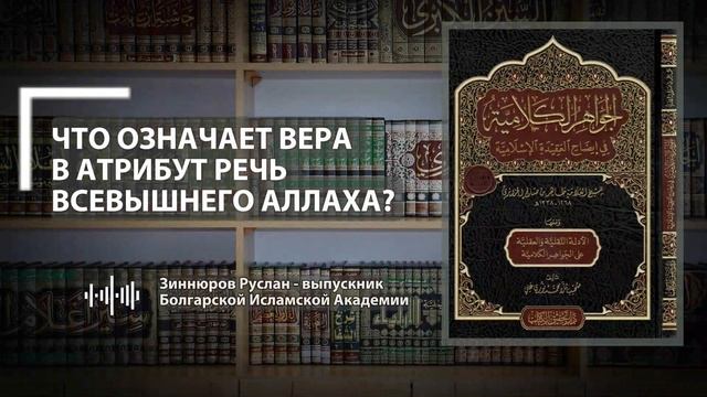 Атрибут Речь Всевышнего Аллаха. Урок 11 из цикла "Аль-Джавахир аль-Калямия". смотреть онлайн
