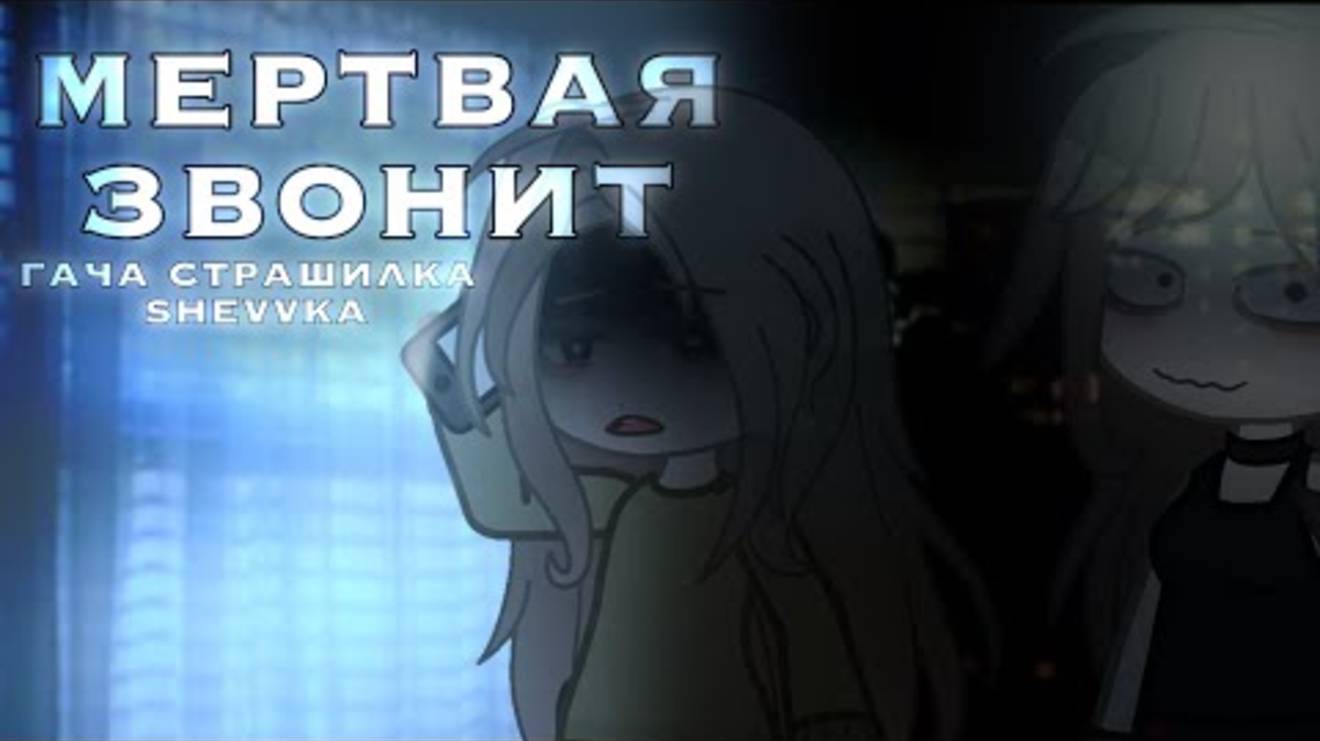 •МЕРТВАЯ ЗВОНИТ• [гача страшилка/гачаклуб визуализация страшилка/ история на ночь]