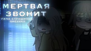 •МЕРТВАЯ ЗВОНИТ• [гача страшилка/гачаклуб визуализация страшилка/ история на ночь]
