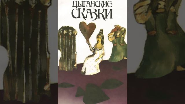 Цыганская сказка "Околдованная сиротка" смотреть онлайн