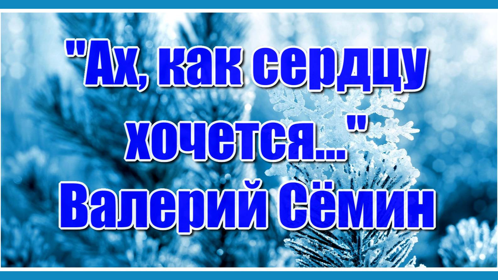 Ах как сердцу хочется чего-нибудь хорошего, и душа по праздничку истомилась вся... смотреть онлайн