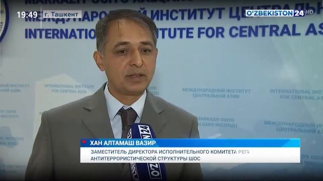 Новости 24 | Международная конференция «ШОС: от Центральной Азии к Евразии», приуроченная ... смотреть онлайн