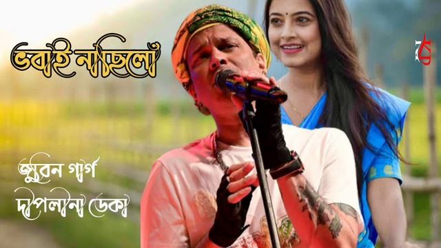 Bhobai Nasilu|Zubin Garg|Deeplina Deka Assamese song #zubin #deeplina_deka_new_song смотреть онлайн
