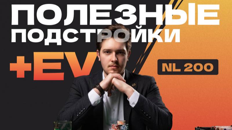 КОГДА, КАК и ЗАЧЕМ расширять диапазоны на префлопе - NL200 от JIEOHugcPocT смотреть онлайн