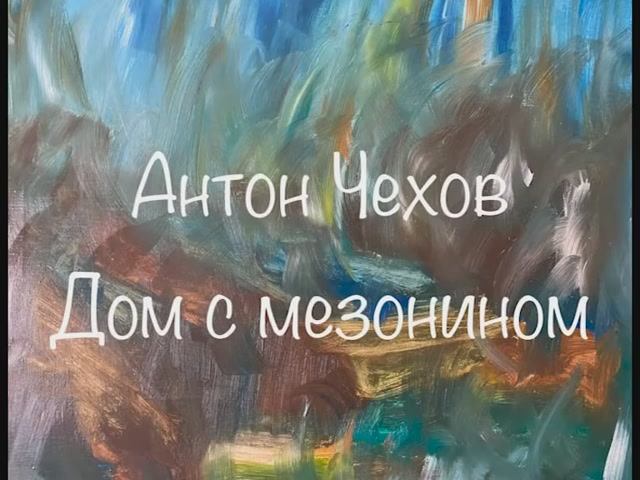 Антон Чехов "Дом с мезонином" смотреть онлайн
