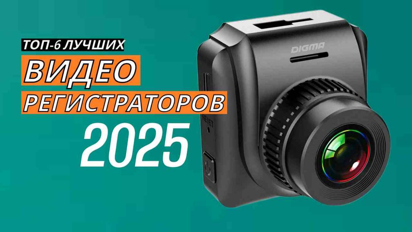 🔝ТОП–6. Топ видеорегистраторов 2025🚗 Лучшие модели до 5000 и 10 000 рублей🎥 Видеорегистратор смотреть онлайн