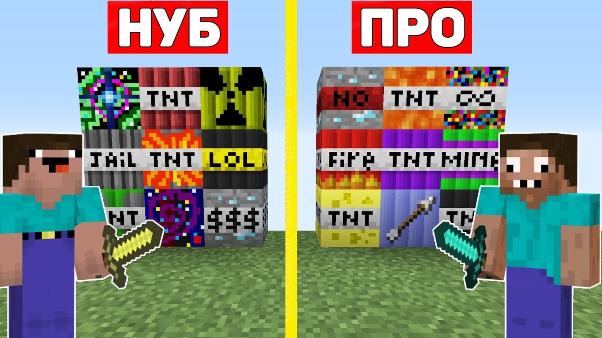 НУБ И ПРО ВЗРЫВАЮТ НОВЫЙ МЕГА ДИНАМИТ МАЙНКРАФТ ! ПРОФЕССИОНАЛ ПРОТИВ ТРОЛЛИНГ ТНТ ЛОВУШКА MINECRAFT смотреть онлайн