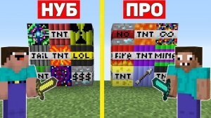 НУБ И ПРО ВЗРЫВАЮТ НОВЫЙ МЕГА ДИНАМИТ МАЙНКРАФТ ! ПРОФЕССИОНАЛ ПРОТИВ ТРОЛЛИНГ ТНТ ЛОВУШКА MINECRAFT