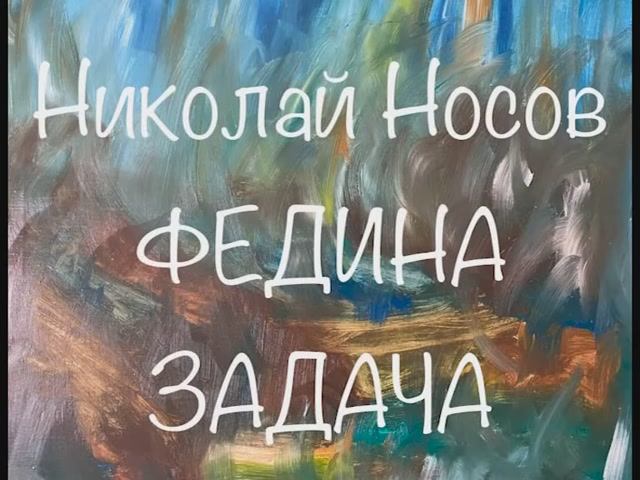 Николай Носов "Федина задача" смотреть онлайн
