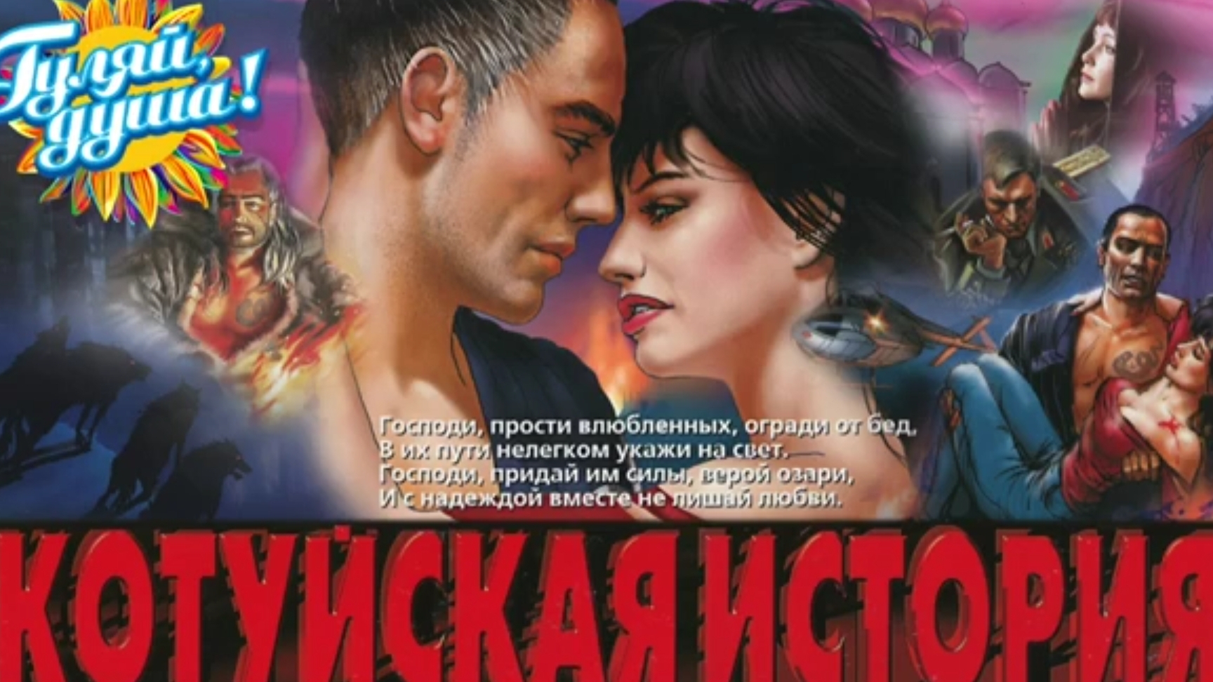 АНЯ ВОРОБЕЙ & РОК ОСТРОВА - КОТУЙСКАЯ ИСТОРИЯ смотреть онлайн