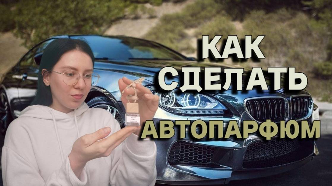 АВТОПАРФЮМ ЗА 5 МИНУТ смотреть онлайн