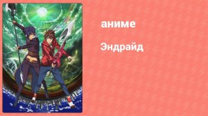 Эндрайд 18 серия (аниме-сериал, 2016)