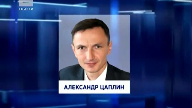 Александр Цаплин назначен руководителем департамента социально-экономического развития смотреть онлайн