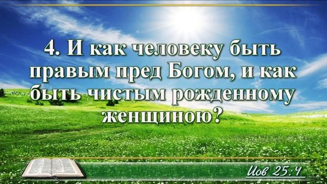ВидеоБиблия Книга Иова с музыкой глава 25 Бондаренко смотреть онлайн