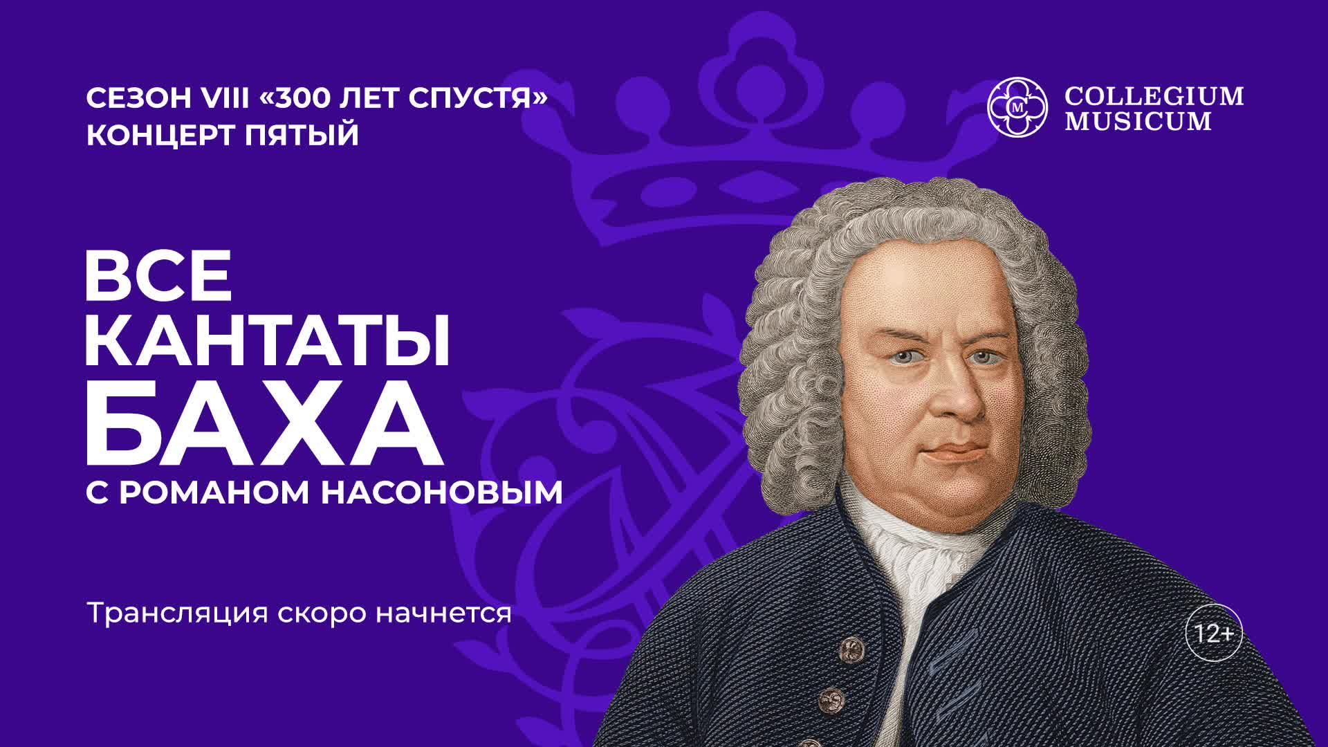 Трансляция концерта ВСЕ КАНТАТЫ БАХА. СЕЗОН VIII Концерт пятый