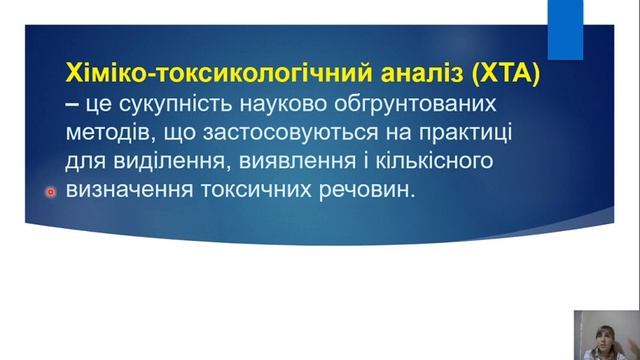 Токсикологічна хімія. Лекція №1 смотреть онлайн