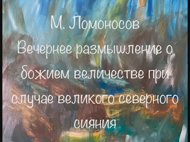 М. Ломоносов "Вечернее размышление о Божием величестве при случае великого северного сияния" смотреть онлайн