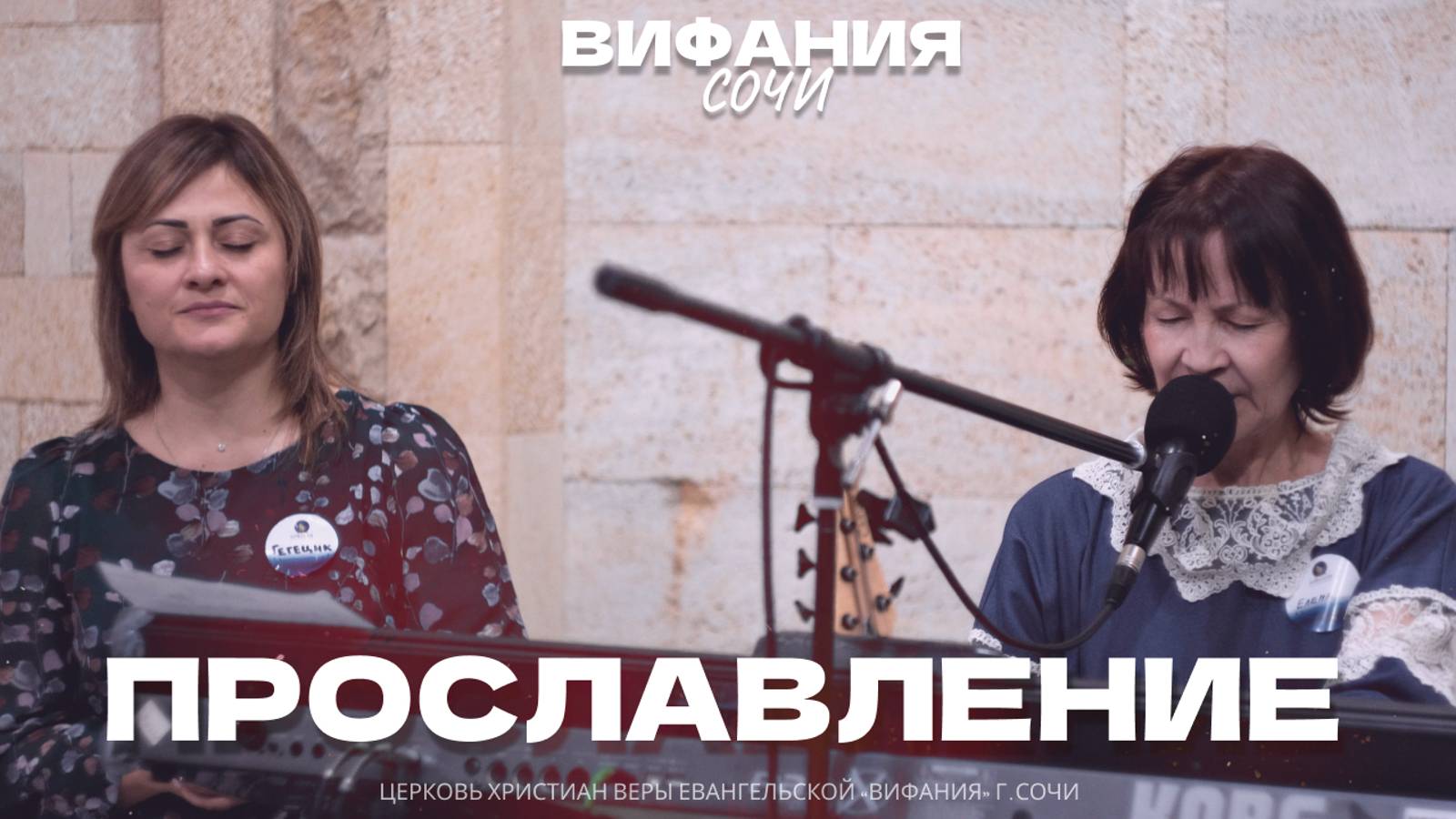 ПРОСЛАВЛЕНИЕ 26.01.2025 смотреть онлайн
