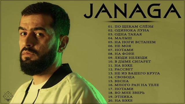 Полный альбом лучших хитов J A N A G A 2021 - Плейлист лучших песен J A N A G A смотреть онлайн
