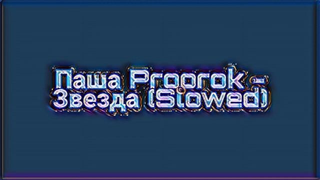 Паша Proorok - Звезда (Slowed) смотреть онлайн