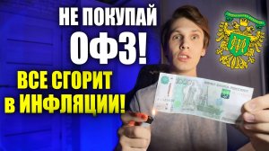 Какие ОФЗ покупать сейчас в 2025? Гиперинфляция скоро! Стоит покупать Облигации Федерального Займа?