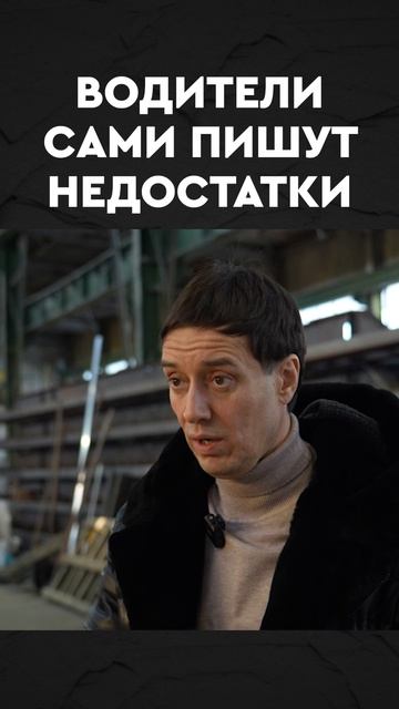 водители сами пишут недостатки смотреть онлайн