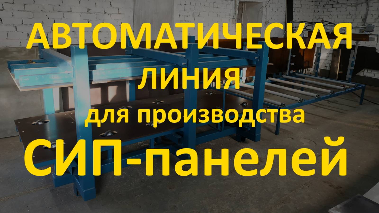 Клеевая пресс-линия для производства СИП и сэндвич панелей, автоматический станок от sipstanok.ru
