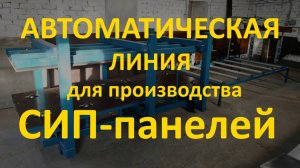Клеевая пресс-линия для производства СИП и сэндвич панелей, автоматический станок от sipstanok.ru